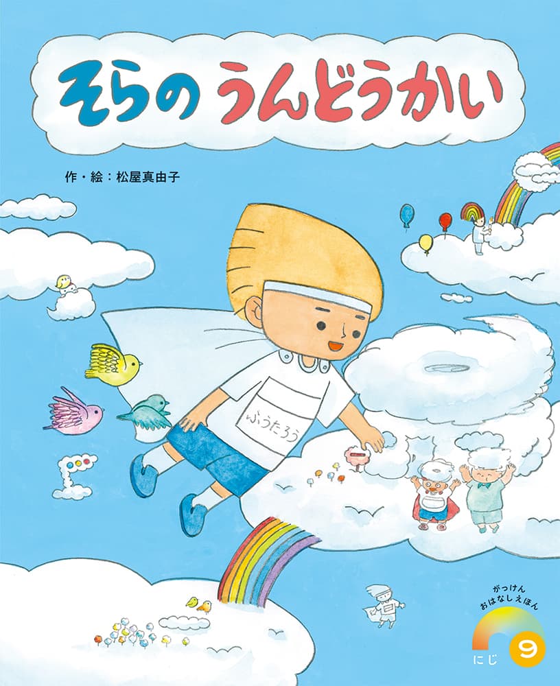 えほん「そらのうんどうかい」Gakken
