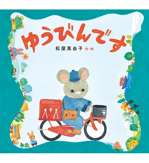 単行本絵本「ゆうびんです」金の星社