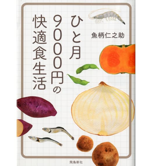 文庫本「ひと月9000円の快適食生活」カバーイラスト