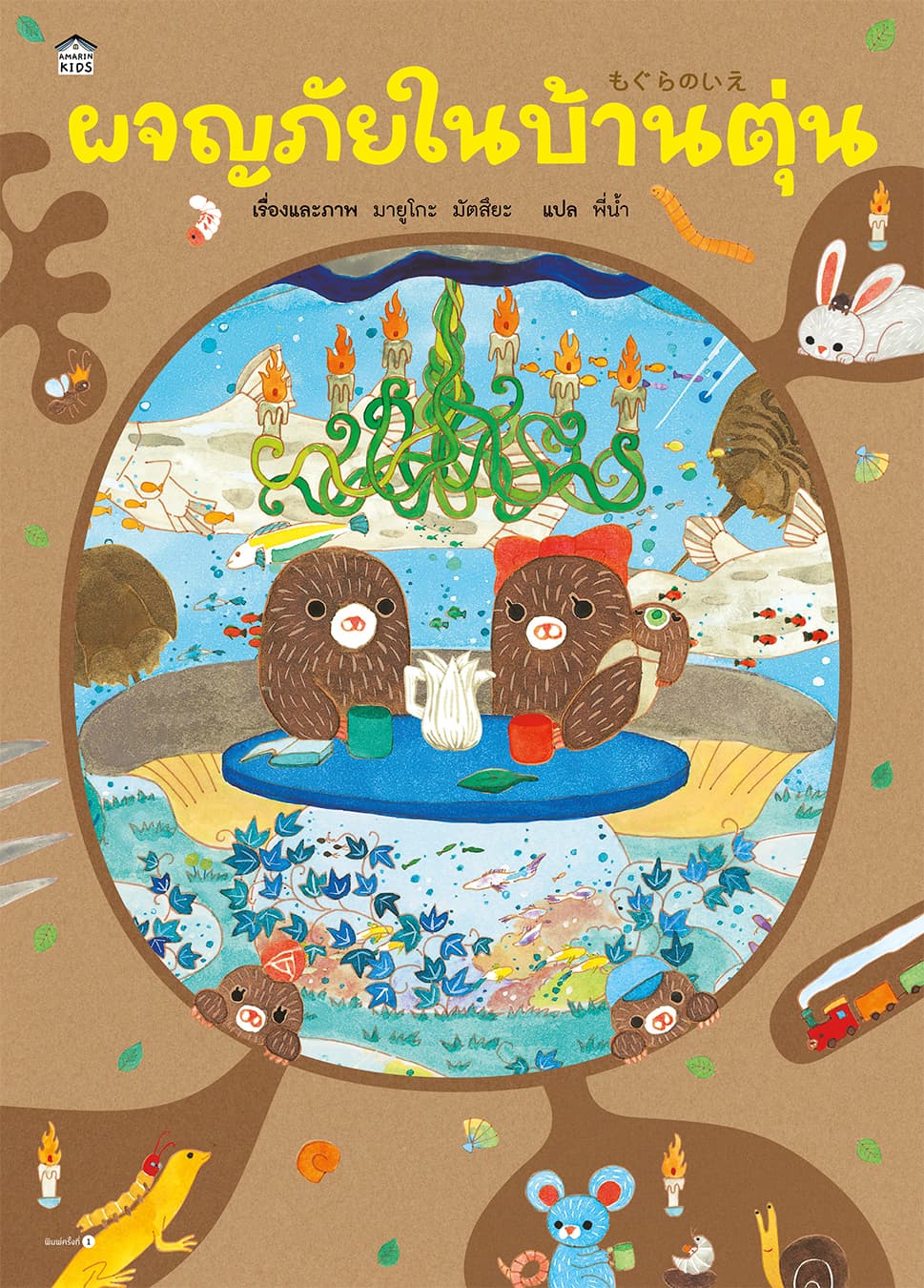 絵本「もぐらのいえ」のタイ語翻訳版出版
