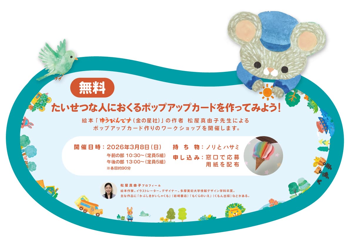 【お知らせ】ワークショップ「たいせつなひとにおくるポップアップカードを作ってみよう!」(参加無料)