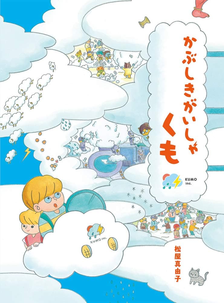 単行本絵本「かぶしきがいしゃ くも」岩崎書店