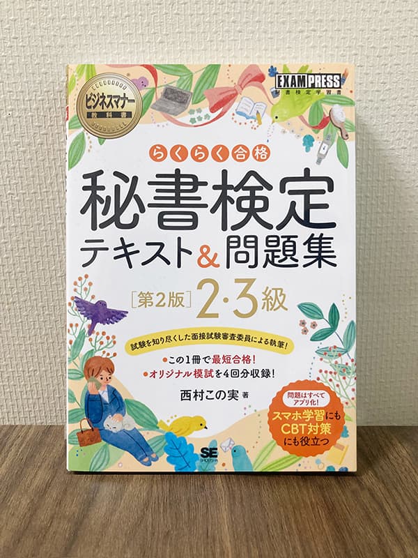 「ビジネスマナー教科書 秘書検定 2・3級 らくらく合格 テキスト&問題集 第2版」(翔泳社)の表紙と中身のイラスト