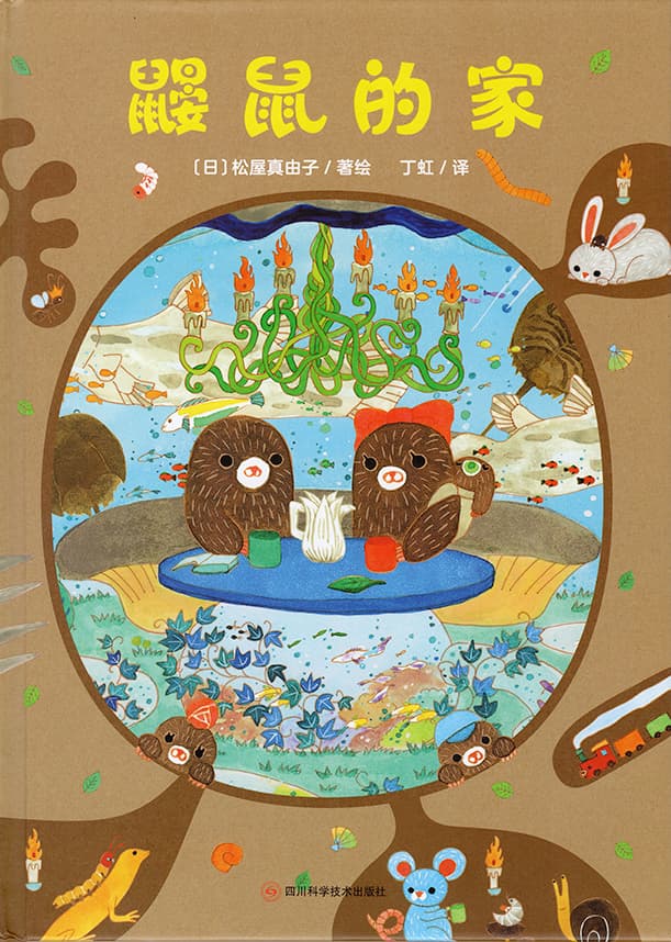 単行本絵本「もぐらのいえ」中国版