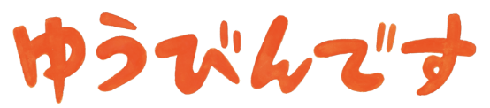 ゆうびんです